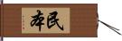 民本 Hand Scroll