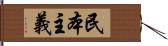 民本主義 Hand Scroll