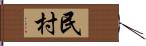 民村 Hand Scroll