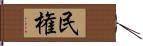 民権 Hand Scroll