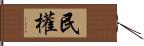 民權 Hand Scroll