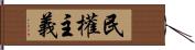 民權主義 Hand Scroll