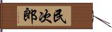 民次郎 Hand Scroll