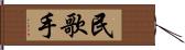 民歌手 Hand Scroll