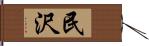 民沢 Hand Scroll