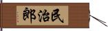 民治郎 Hand Scroll