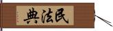 民法典 Hand Scroll