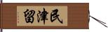 民津留 Hand Scroll