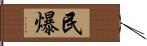 民爆 Hand Scroll