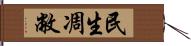 民生凋敝 Hand Scroll