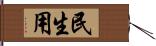 民生用 Hand Scroll