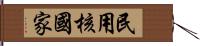 民用核國家 Hand Scroll