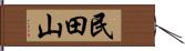 民田山 Hand Scroll