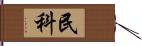 民科 Hand Scroll