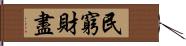 民窮財盡 Hand Scroll