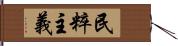 民粹主義 Hand Scroll