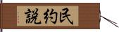 民約説 Hand Scroll