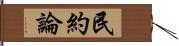 民約論 Hand Scroll