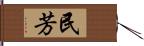 民芳 Hand Scroll