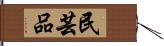 民芸品 Hand Scroll