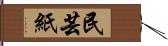 民芸紙 Hand Scroll