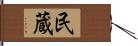 民蔵 Hand Scroll
