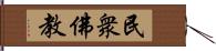 民衆佛教 Hand Scroll