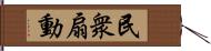 民衆扇動 Hand Scroll