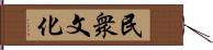 民衆文化 Hand Scroll