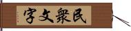 民衆文字 Hand Scroll