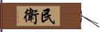 民衛 Hand Scroll