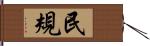 民規 Hand Scroll