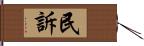 民訴 Hand Scroll