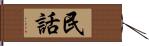 民話 Hand Scroll