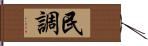 民調 Hand Scroll