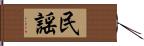 民謡 Hand Scroll