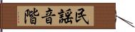 民謡音階 Hand Scroll