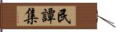 民譚集 Hand Scroll