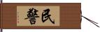 民警 Hand Scroll