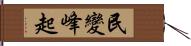 民變峰起 Hand Scroll