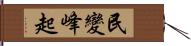 民變峰起 Hand Scroll