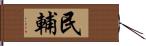 民輔 Hand Scroll