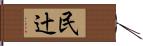 民辻 Hand Scroll