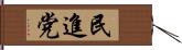 民進党 Hand Scroll