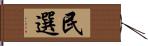 民選 Hand Scroll