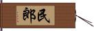 民郎 Hand Scroll