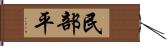 民部平 Hand Scroll