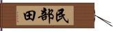 民部田 Hand Scroll