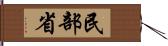 民部省 Hand Scroll