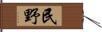 民野 Hand Scroll
